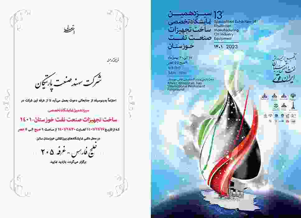 حضور شرکت سهند صنعت پارتیکان در نمایشگاه تخصصی صنعت نفت اهواز